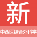 中西医结合外科学新题库app icon图