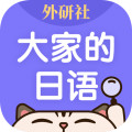 外研社大家的日语app app icon图