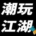 潮玩江湖app app icon图