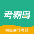 考霸岛初级会计app icon图