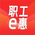 职工e惠app icon图