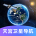 天宫卫星导航app app icon图