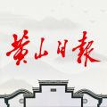 黄山日报媒体客户端app icon图