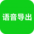 华夏语音导出app icon图
