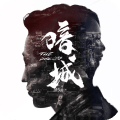 暗城手游app icon图