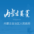 内蒙古自治区人民政府app icon图