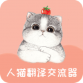 人猫翻译交流器app icon图