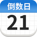 倒计时365免费app icon图