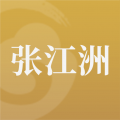 张江洲app icon图