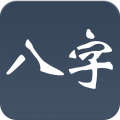 大师八字app icon图