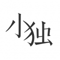 小獨(dú)app app icon圖