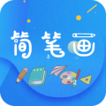 简笔画师app app icon图