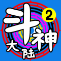 斗神大陆2