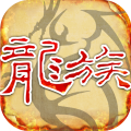 天天龙族v1.0.0