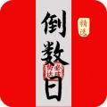 倒数大亨app icon图