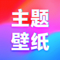 主题壁纸免费app