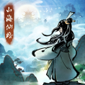 山海仙路v0.0.1