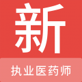 执业医药师新题库app icon图