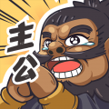 我是大主公電腦版icon圖