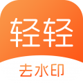 轻轻去水印安卓版v1.0.3