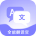 免費(fèi)全能翻譯官電腦版icon圖
