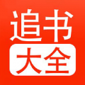 追书大全app icon图