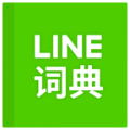 LINE中英字典app icon图