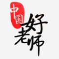 中国好老师app app icon图