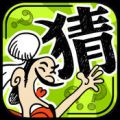 成语玩命猜中文版app icon图