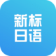 新标准日本语初级app