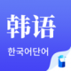韩语单词app安卓免费