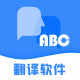 abc翻译软件app
