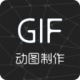 免费gif制作软件app