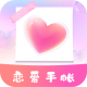 恋爱时光手帐app
