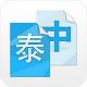 中泰互译语音翻译app