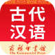 古代汉语词典电子版
