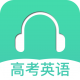 高考英语听力训练app免费版
