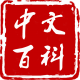 中文百科移动版