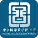 中国国家数字图书馆app