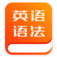初中英语语法app